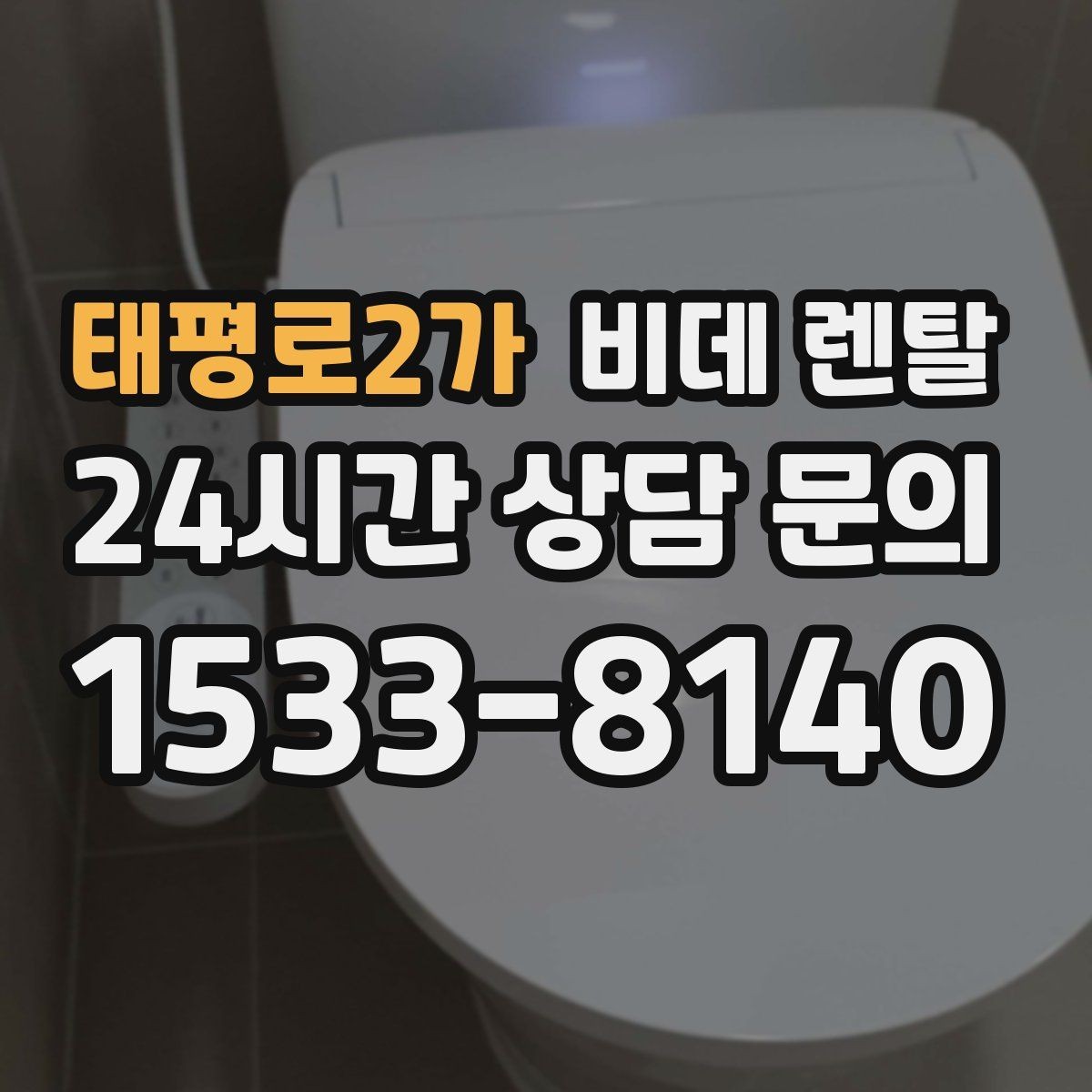 태평로2가 비데 렌탈 설치 가능 여부, 어떤 점을 먼저 볼까