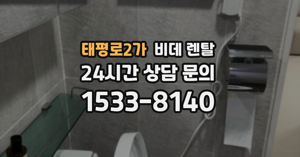 태평로2가 비데 렌탈