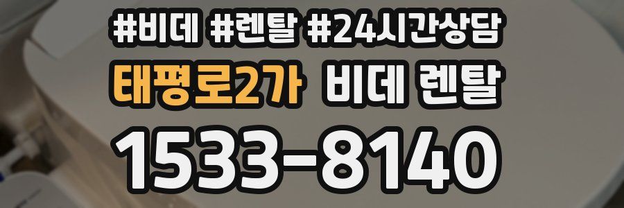 태평로2가 비데 렌탈