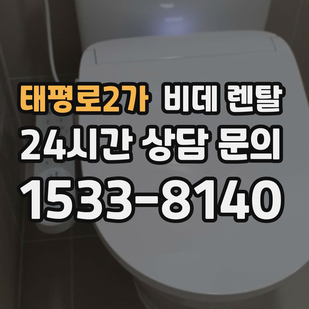 태평로2가 비데 렌탈