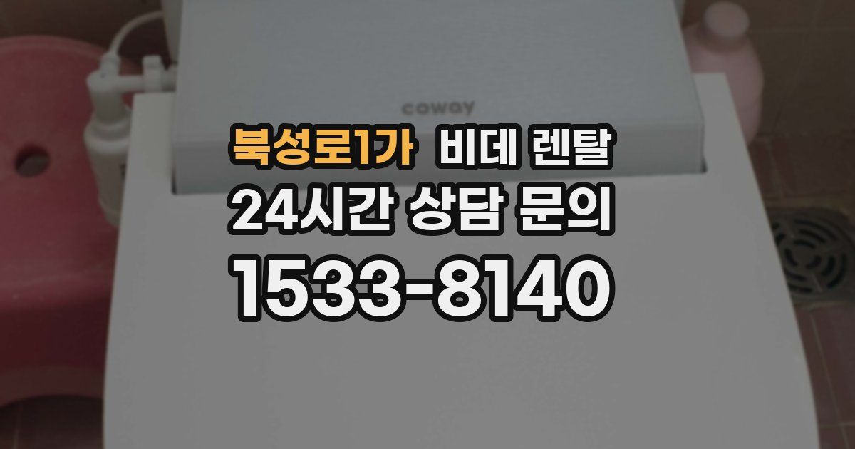 북성로1가 비데 렌탈