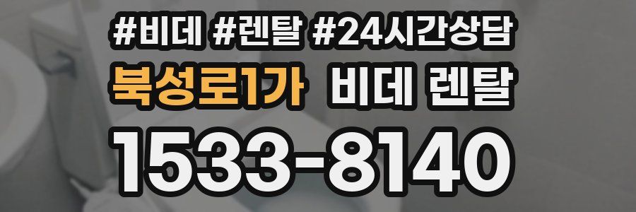 북성로1가 비데 렌탈