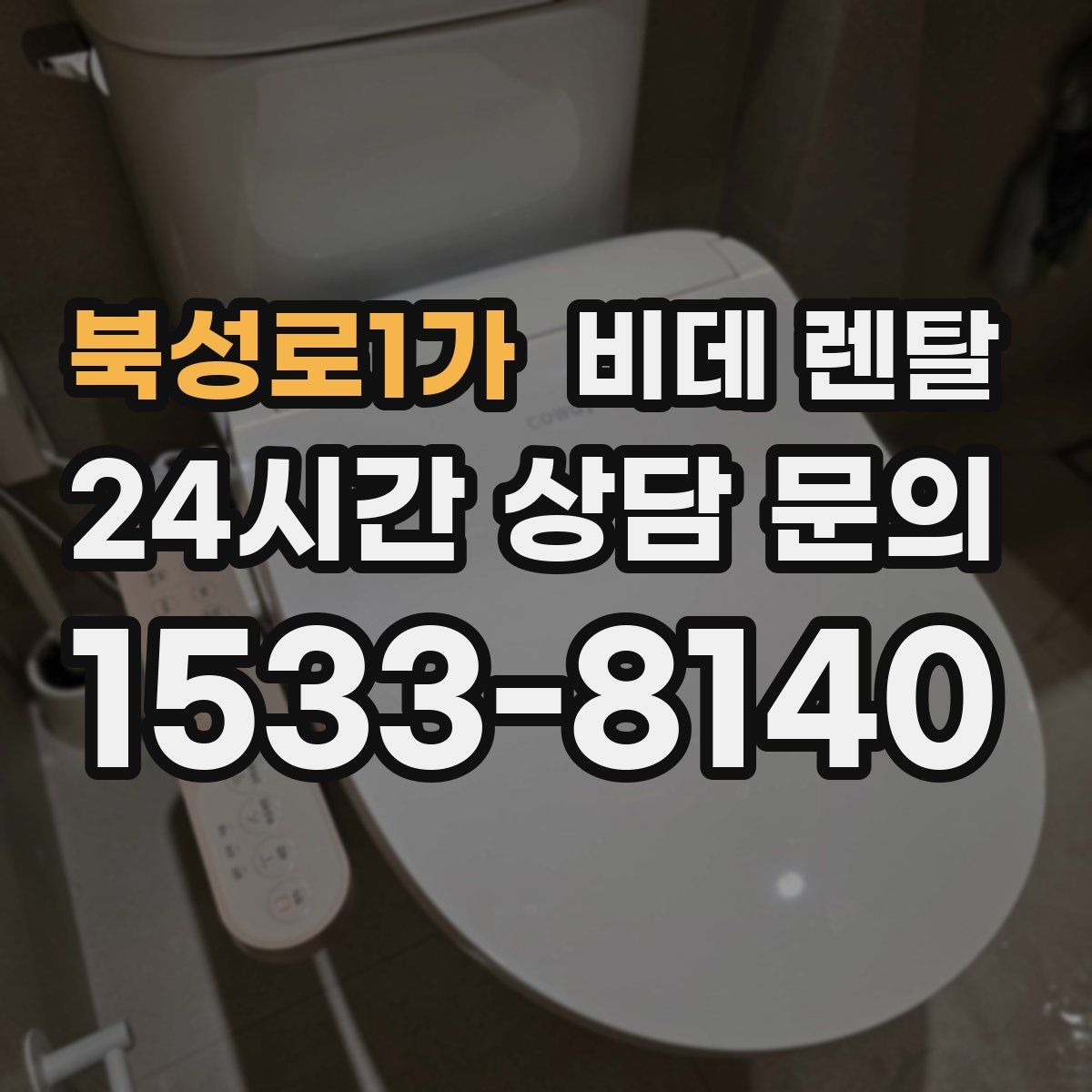 북성로1가 비데 렌탈
