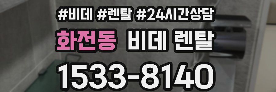 화전동 비데 렌탈
