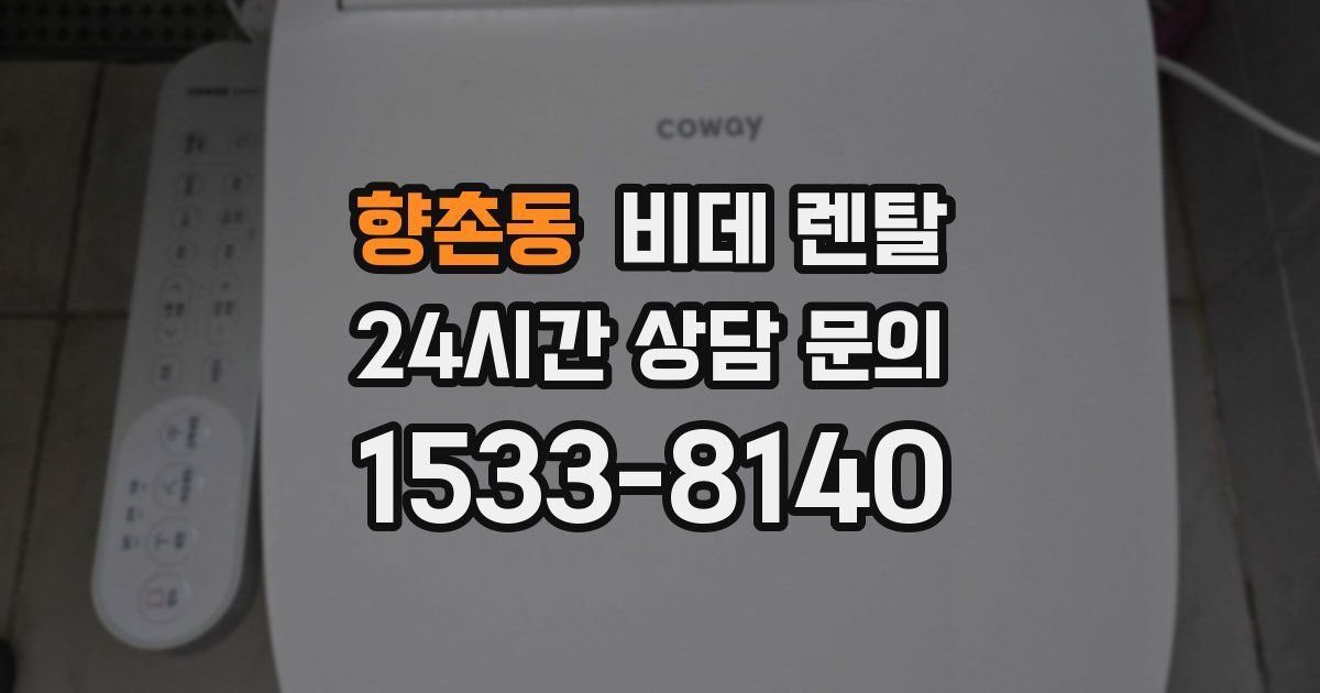 향촌동 비데 렌탈