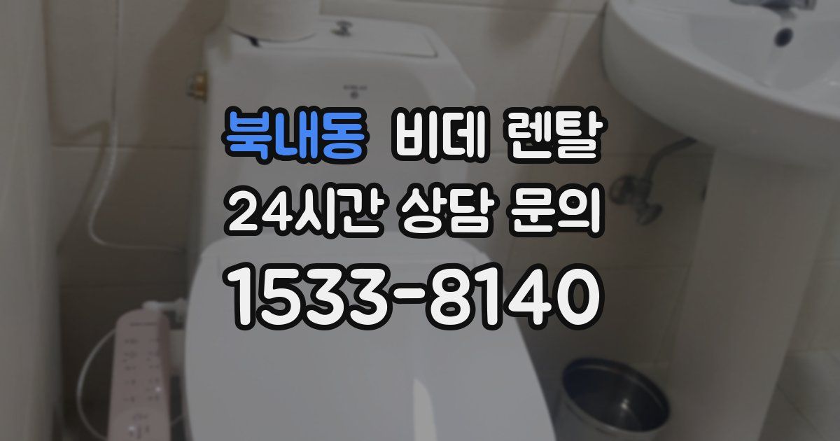 북내동 비데 렌탈
