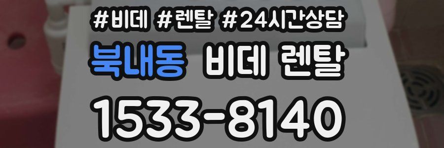 북내동 비데 렌탈