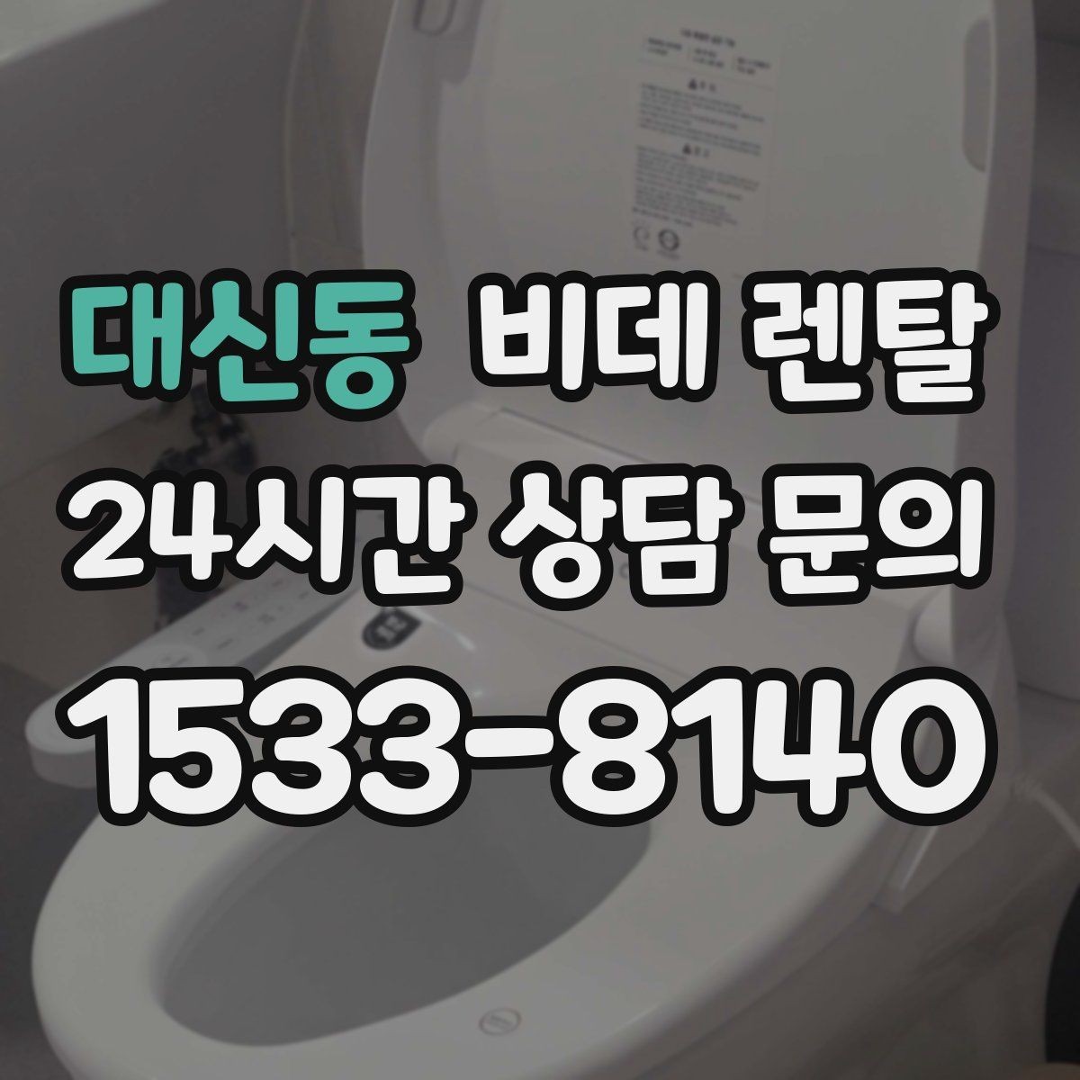 대신동 비데 렌탈 부가 서비스는 어디까지 포함될까