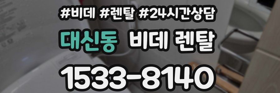 대신동 비데 렌탈