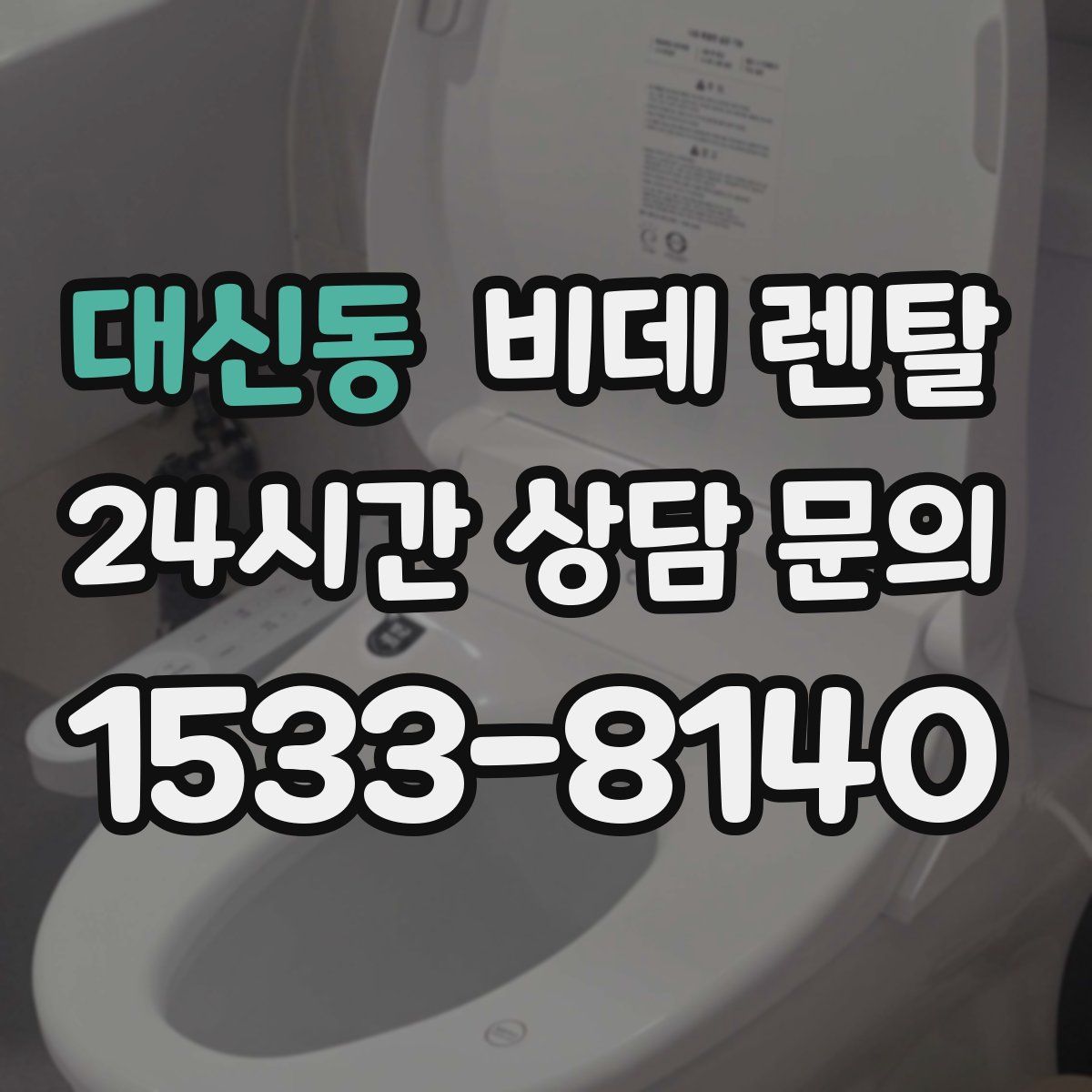 대신동 비데 렌탈