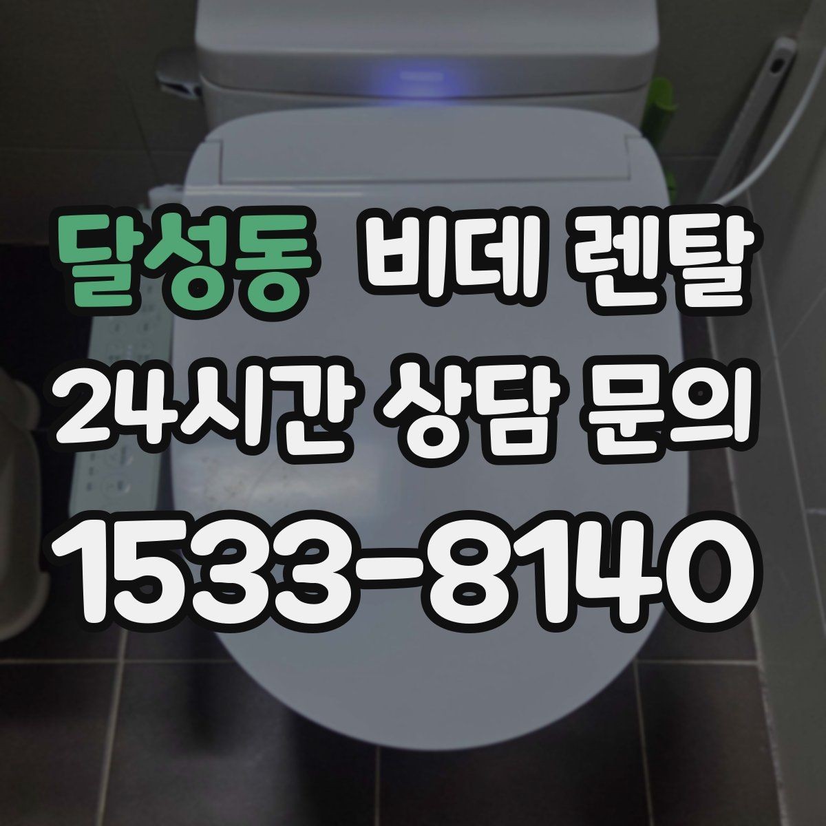 달성동 비데 렌탈 공간 제약이 있을 때 확인할 점