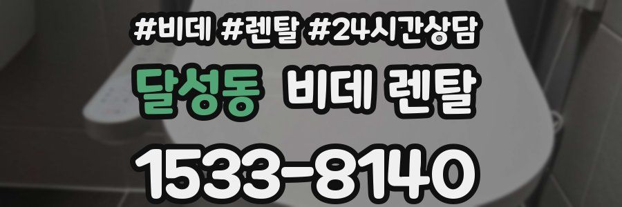 달성동 비데 렌탈