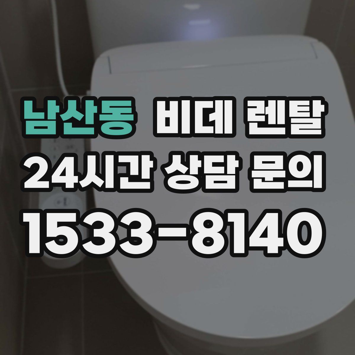 남산동 비데 렌탈