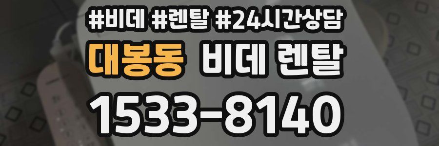 대봉동 비데 렌탈