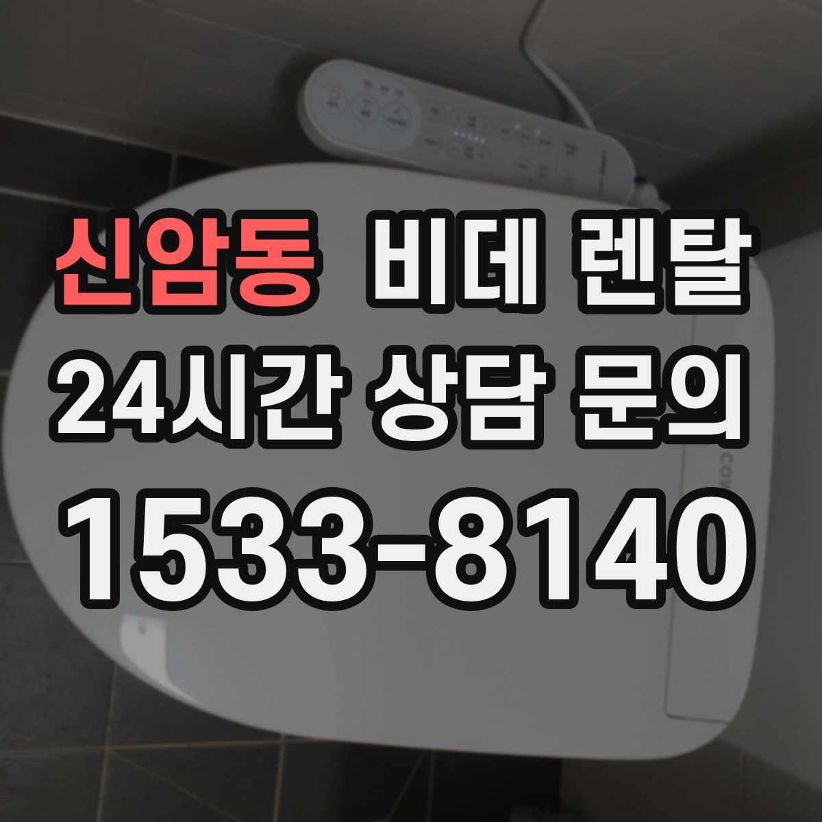 신암동 비데 렌탈