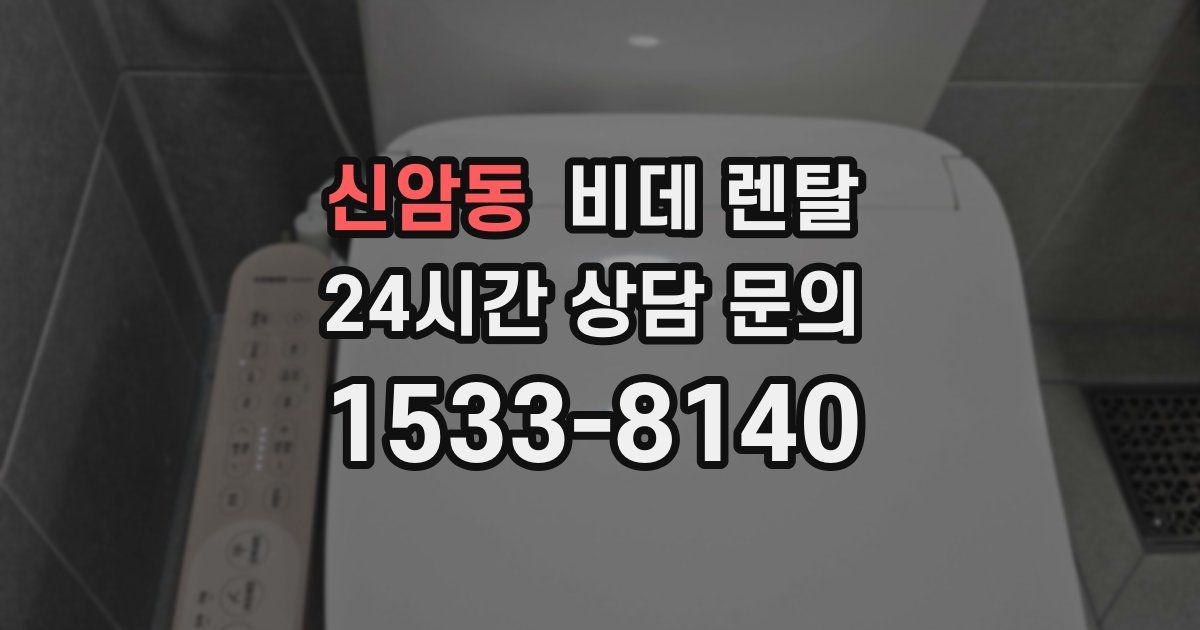 신암동 비데 렌탈