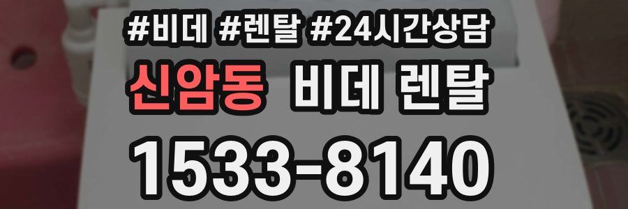 신암동 비데 렌탈