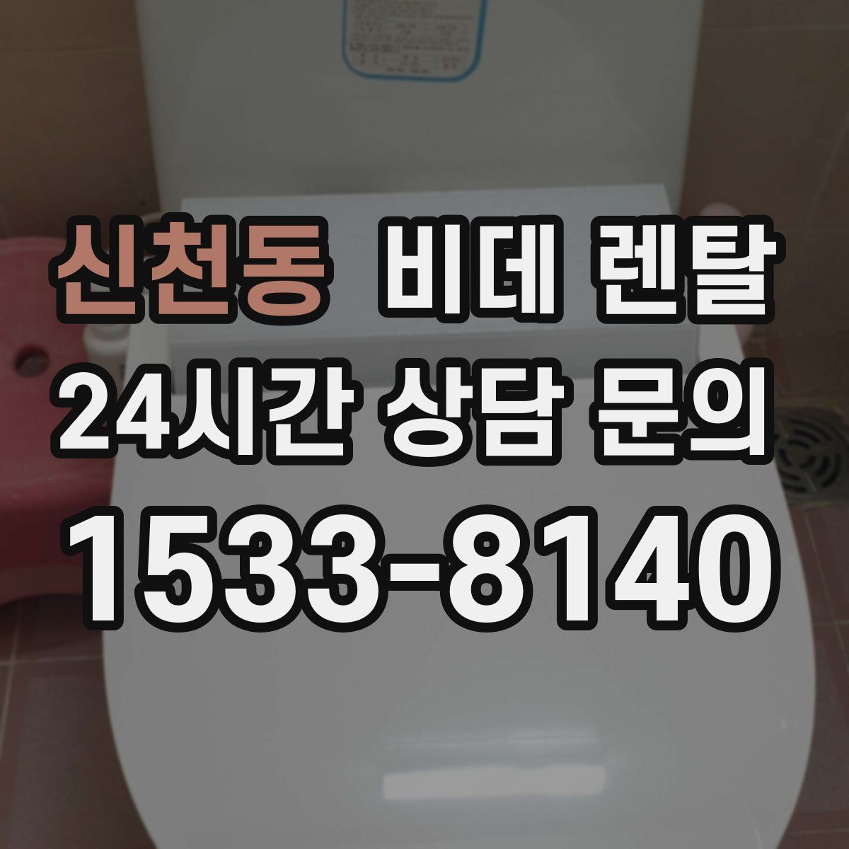 신천동 비데 렌탈