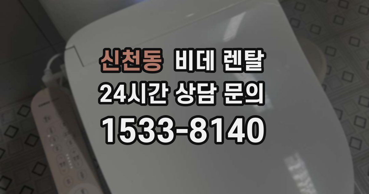 신천동 비데 렌탈