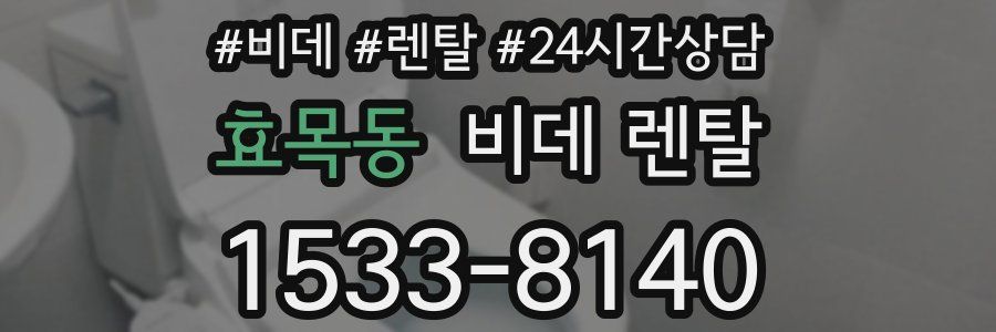 효목동 비데 렌탈