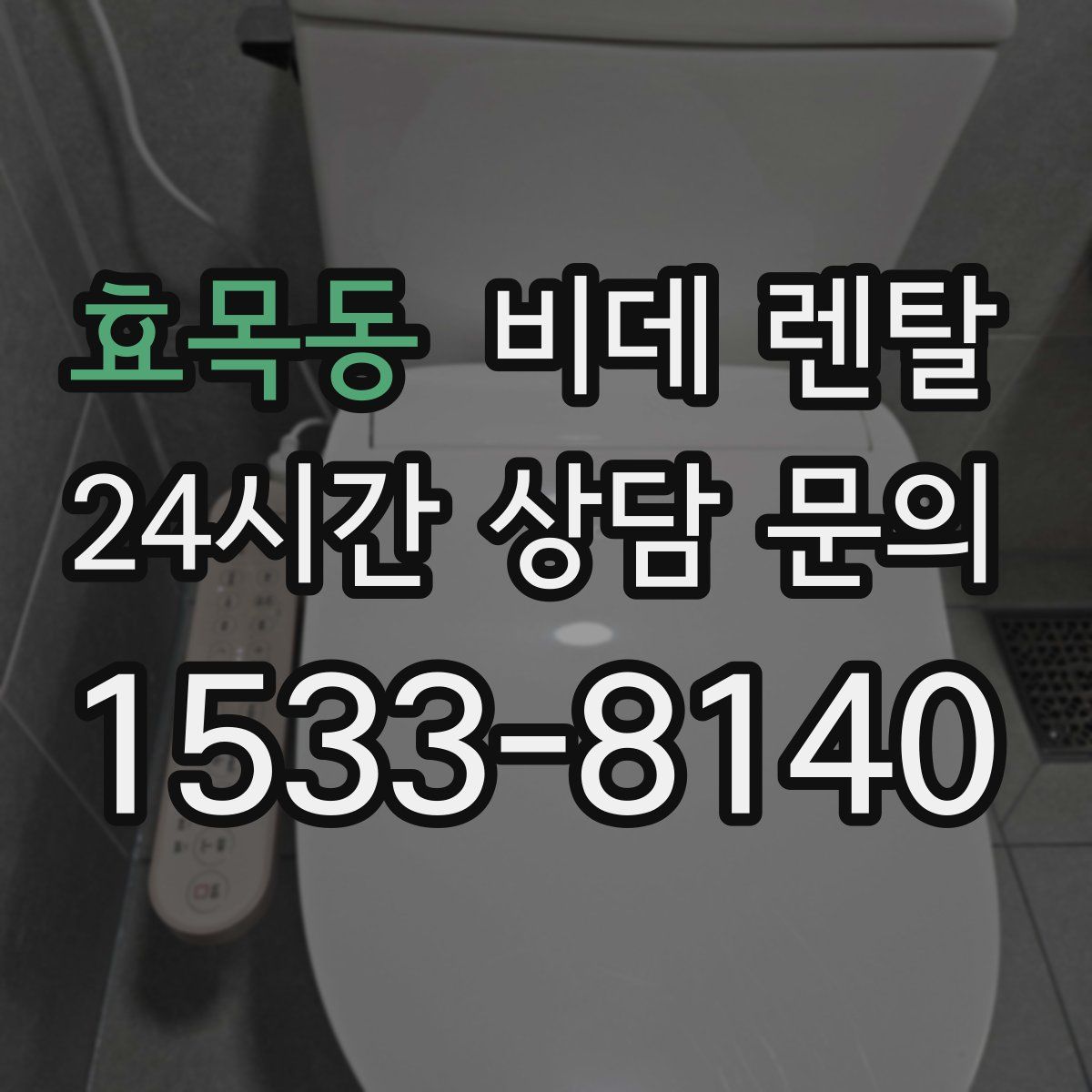 효목동 비데 렌탈