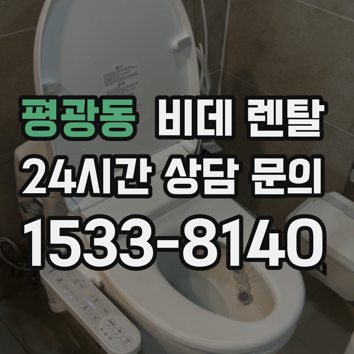 평광동 비데 렌탈