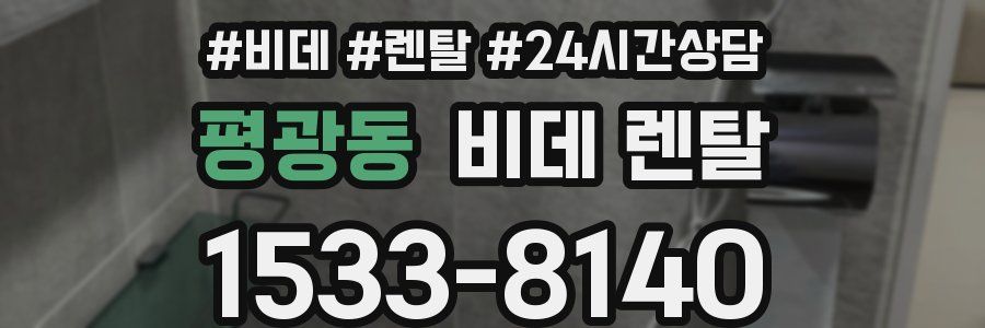 평광동 비데 렌탈