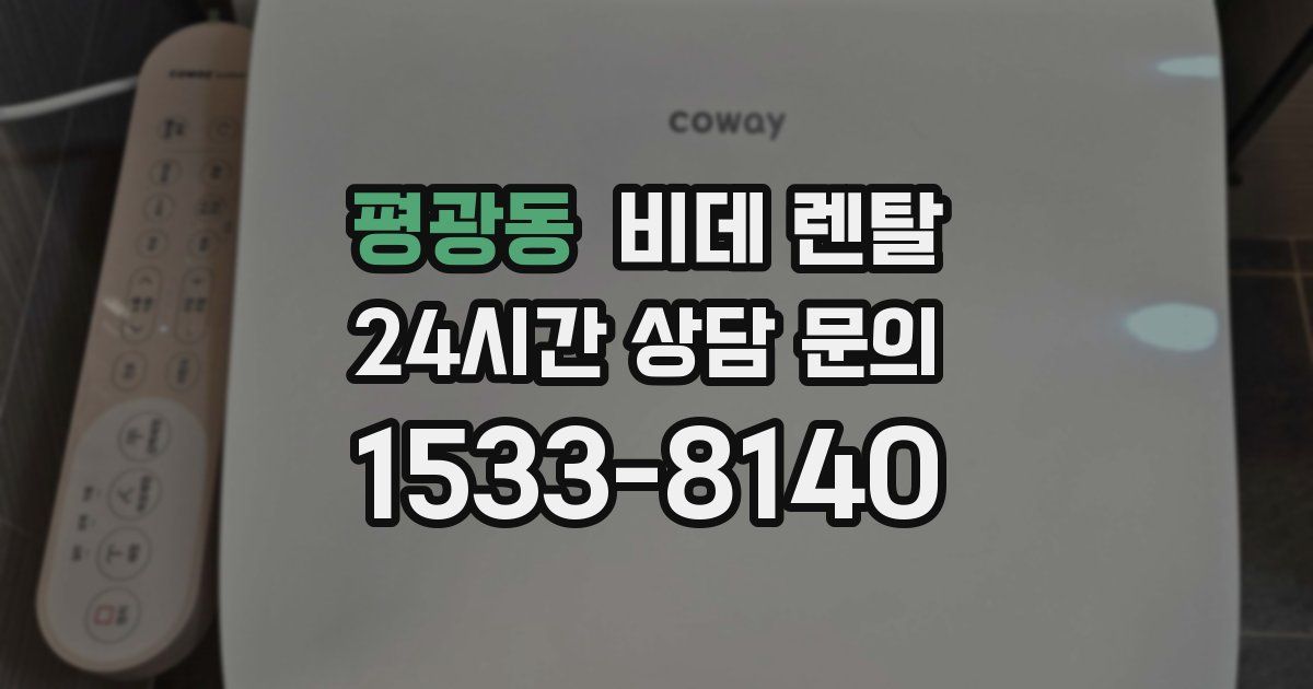 평광동 비데 렌탈
