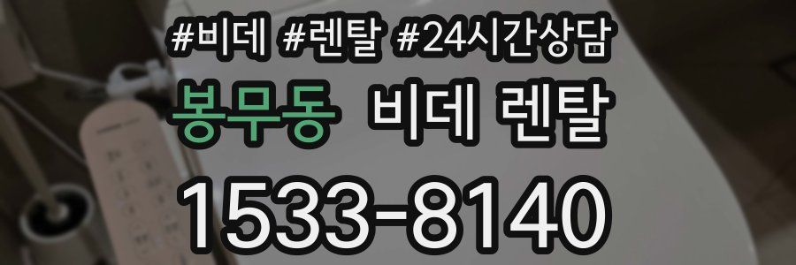 봉무동 비데 렌탈