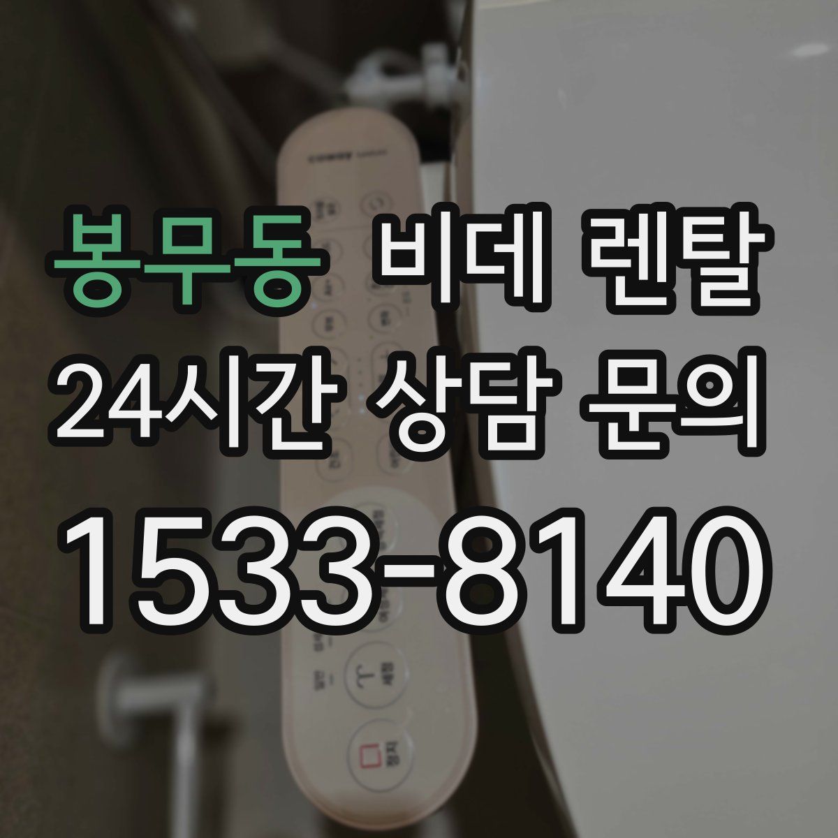 봉무동 비데 렌탈