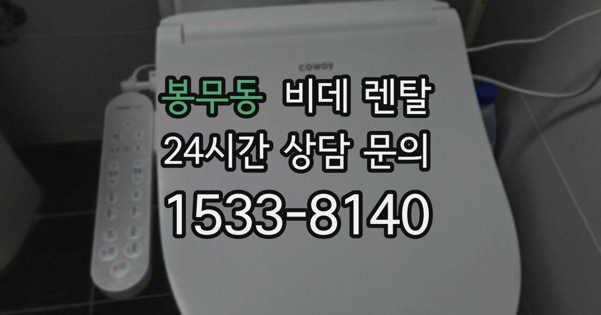 봉무동 비데 렌탈