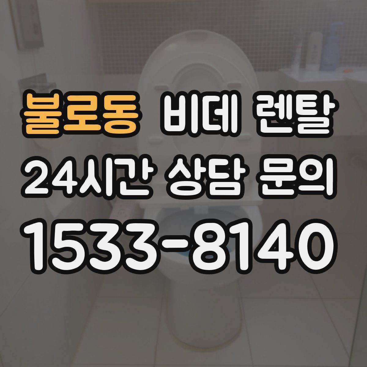 불로동 비데 렌탈 선택할 때 확인해야 할 핵심 기준