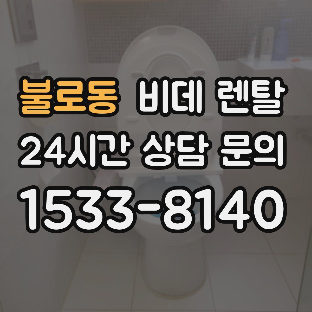 불로동 비데 렌탈