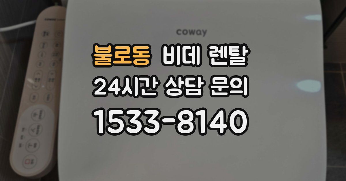 불로동 비데 렌탈