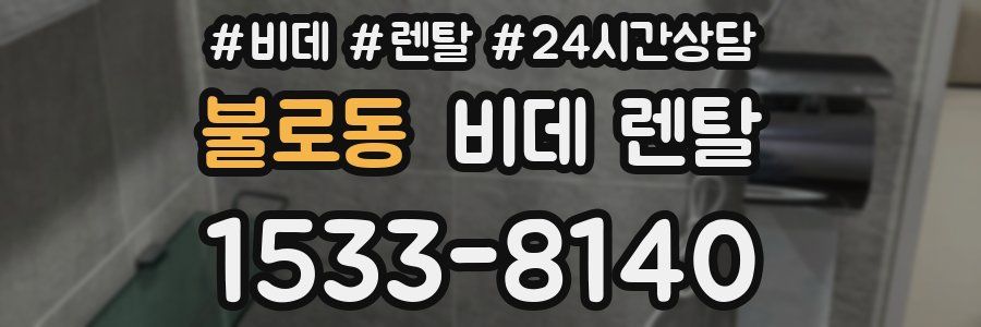 불로동 비데 렌탈