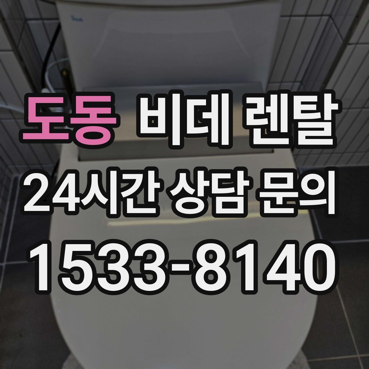 도동 비데 렌탈