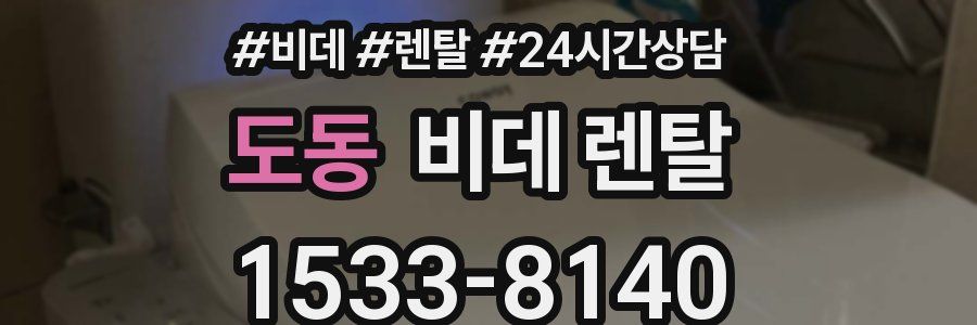 도동 비데 렌탈