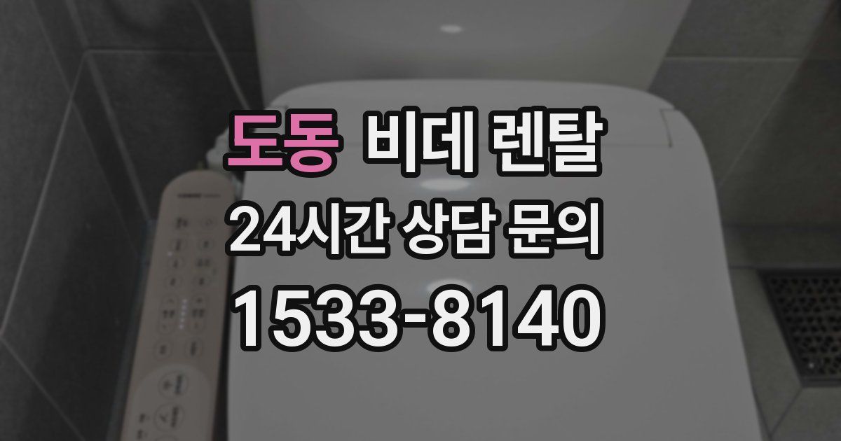 도동 비데 렌탈