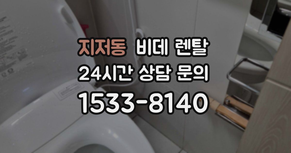 지저동 비데 렌탈