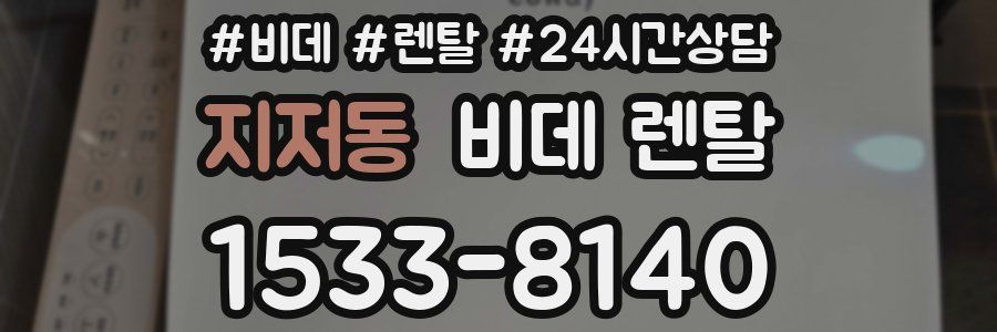 지저동 비데 렌탈