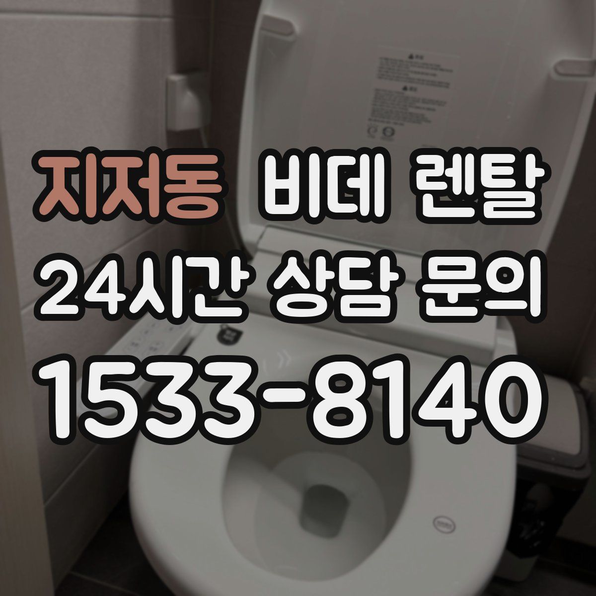지저동 비데 렌탈