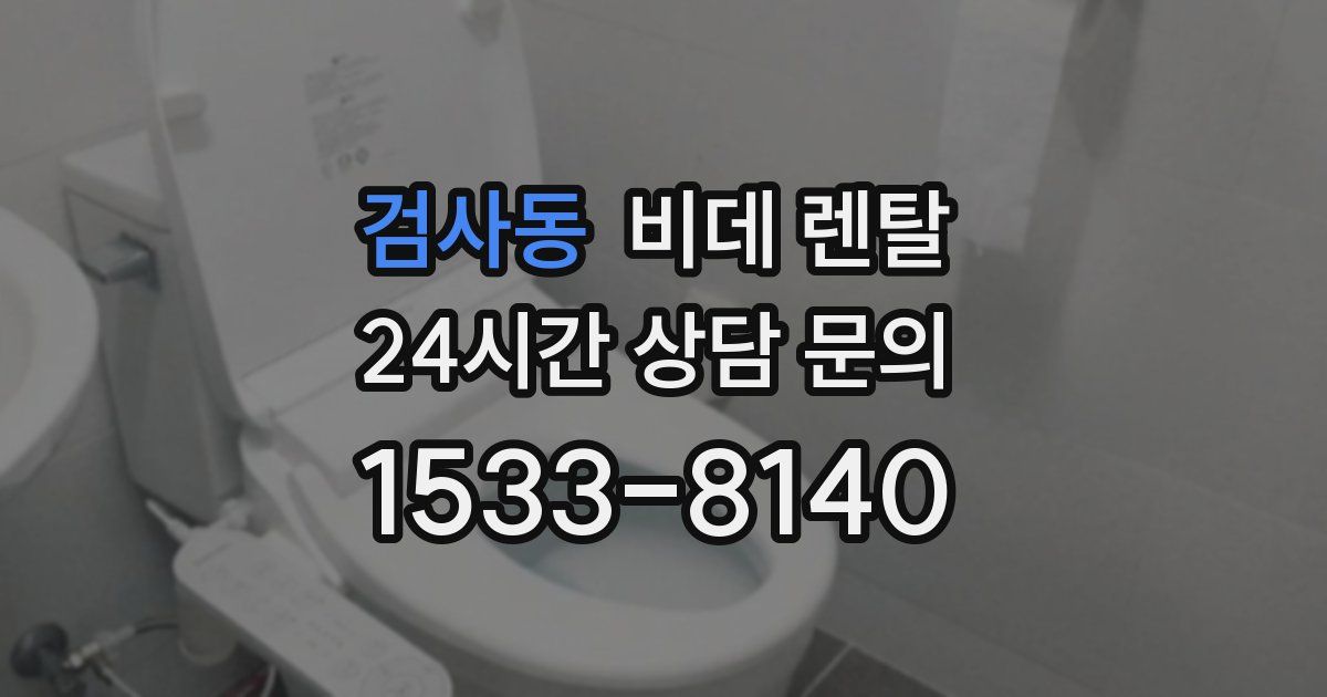 검사동 비데 렌탈