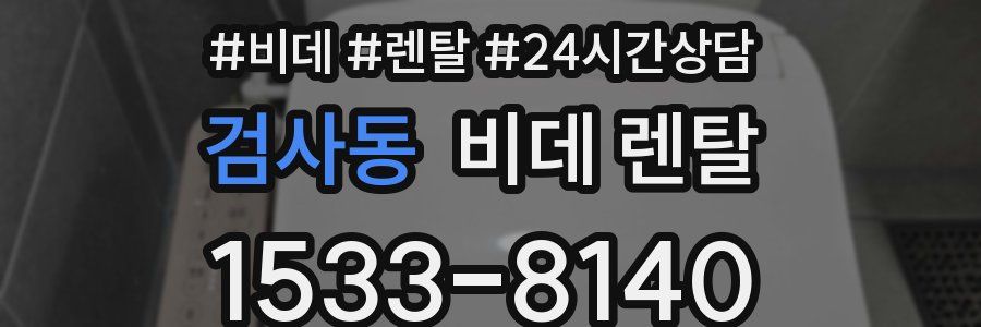 검사동 비데 렌탈