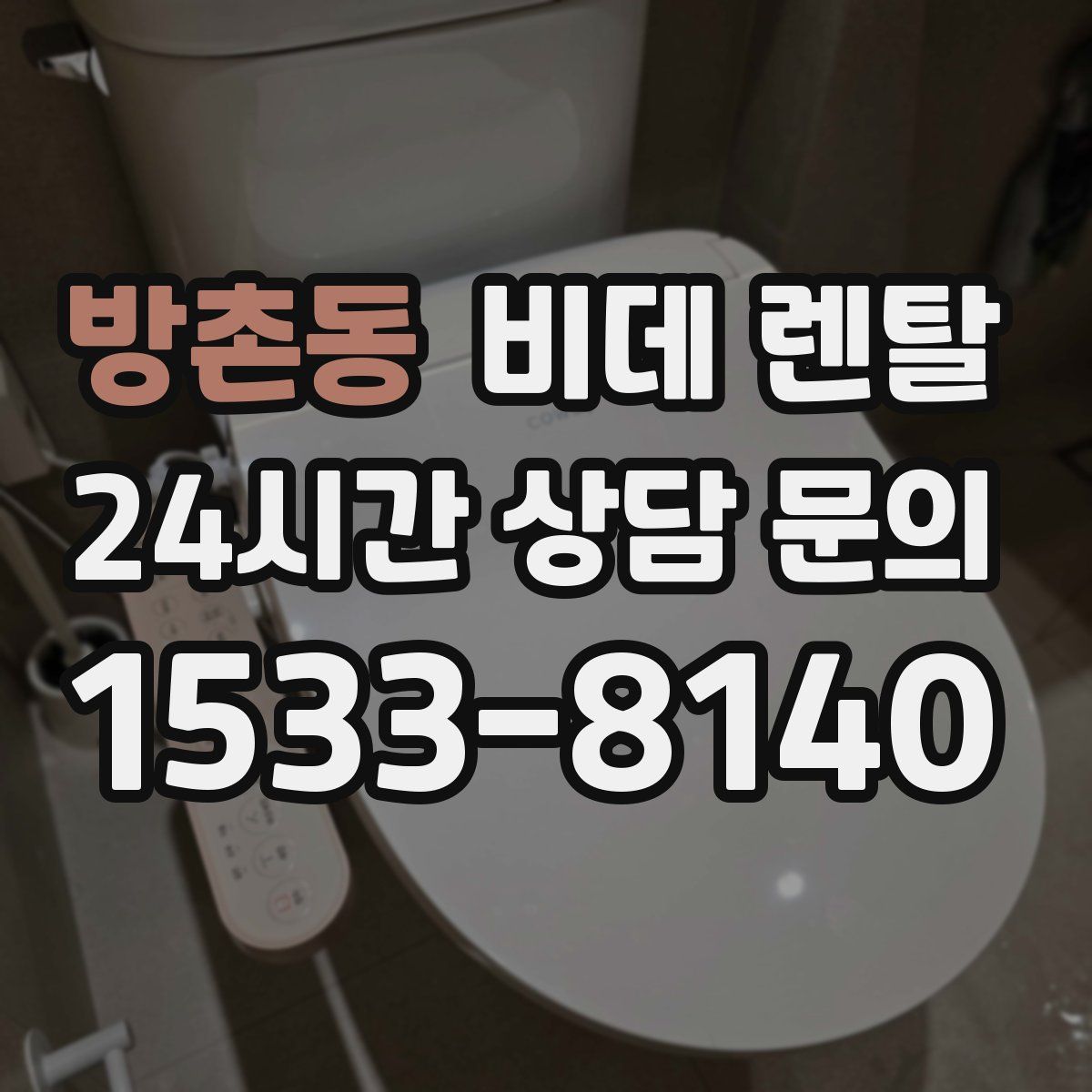 방촌동 비데 렌탈
