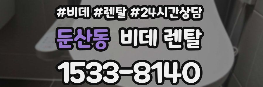 둔산동 비데 렌탈