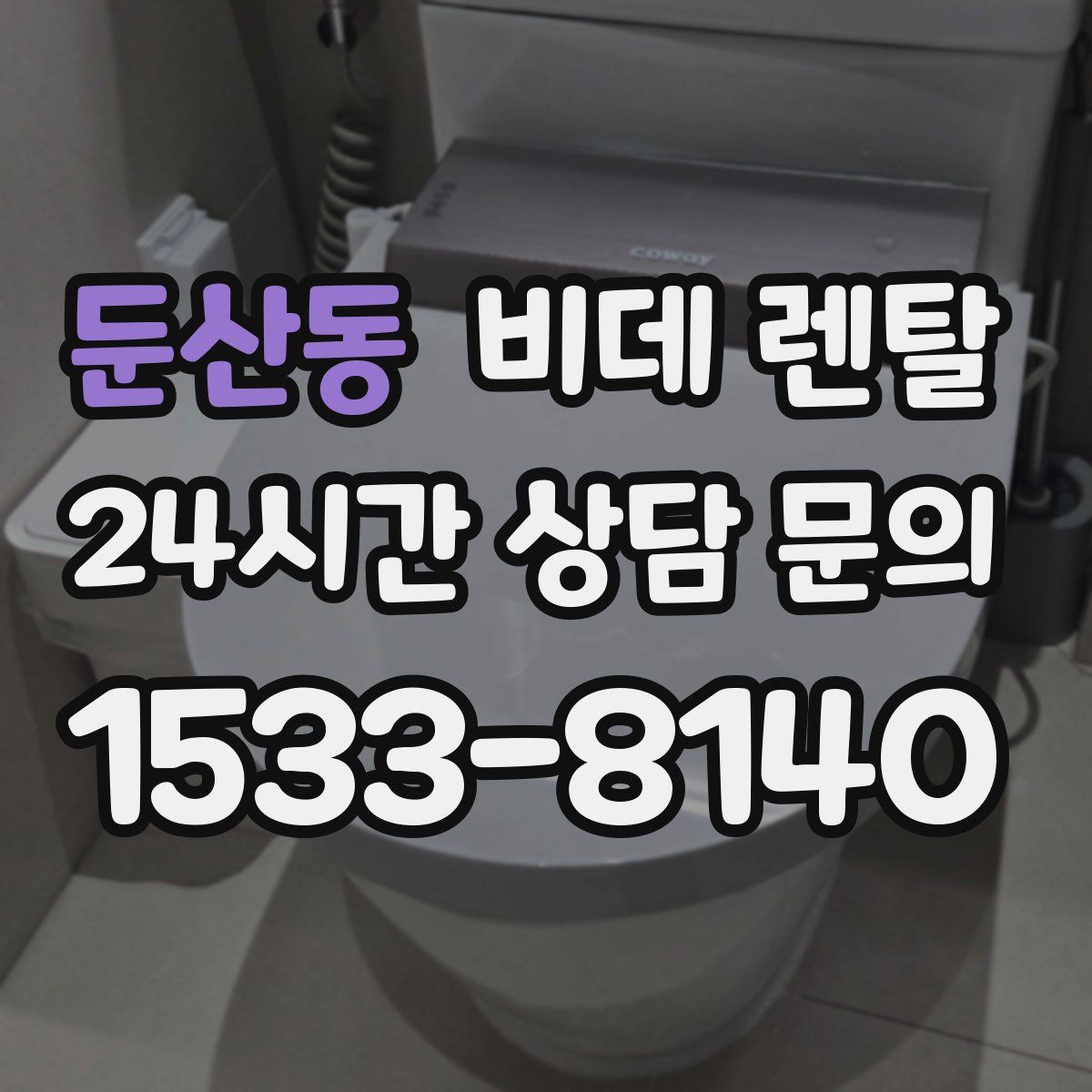둔산동 비데 렌탈
