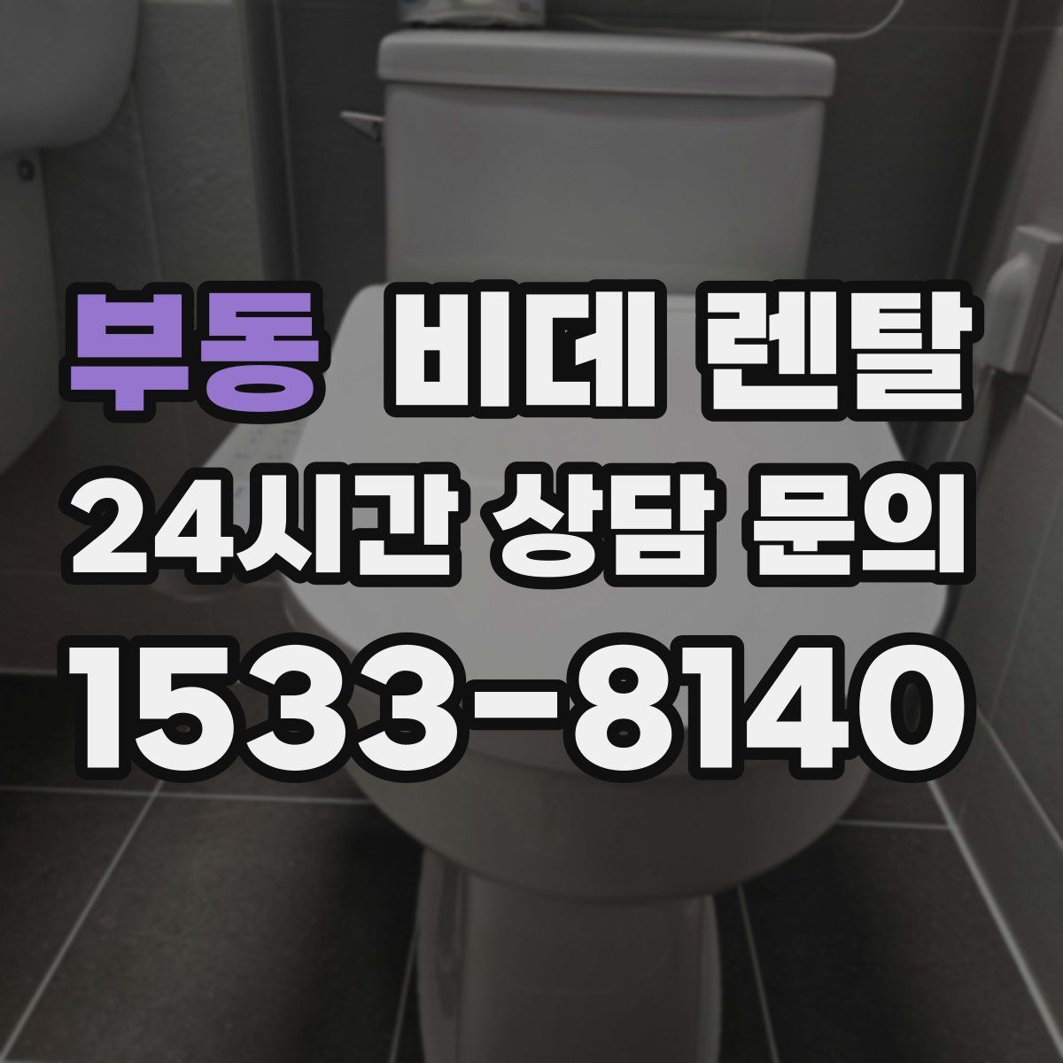 부동 비데 렌탈