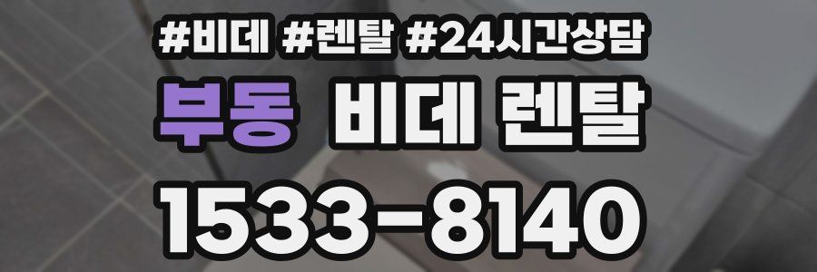 부동 비데 렌탈