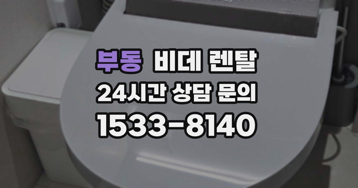 부동 비데 렌탈