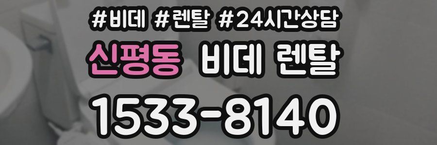 신평동 비데 렌탈
